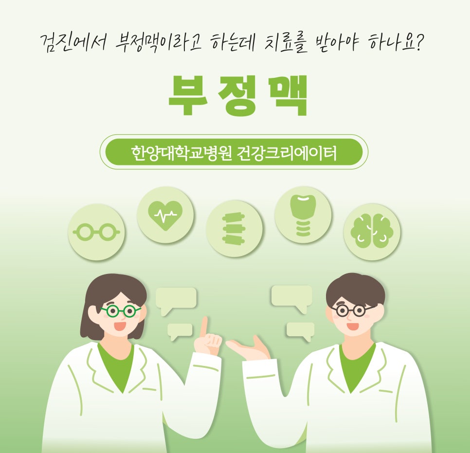 검진에서 부정맥이라고 하는데 치료를 받아야 하나요? '부정맥'
